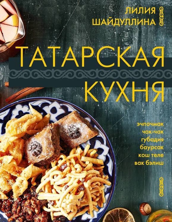 Татарская кухня - Apollo